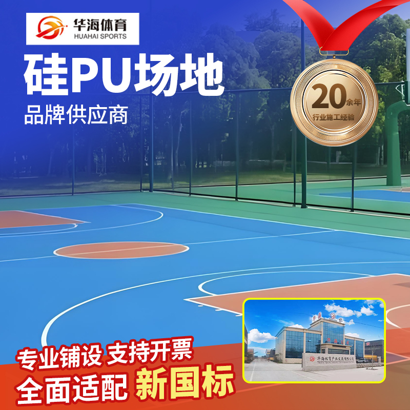 丽水市塑胶地面硅PU - 厂家